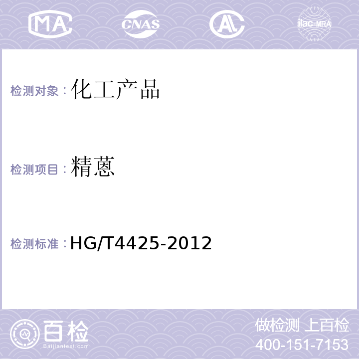 精蒽 精蒽 HG/T4425-2012