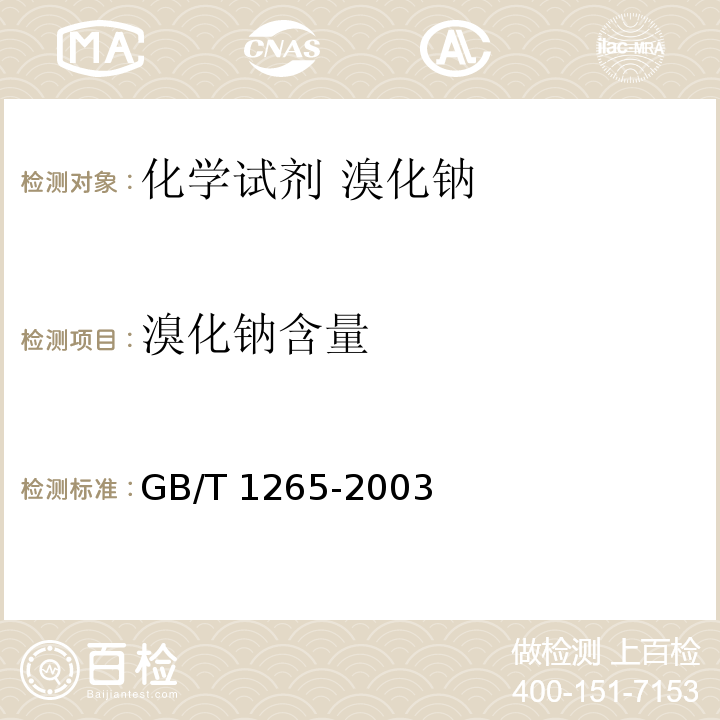 溴化钠含量 GB/T 1265-2003 化学试剂 溴化钠