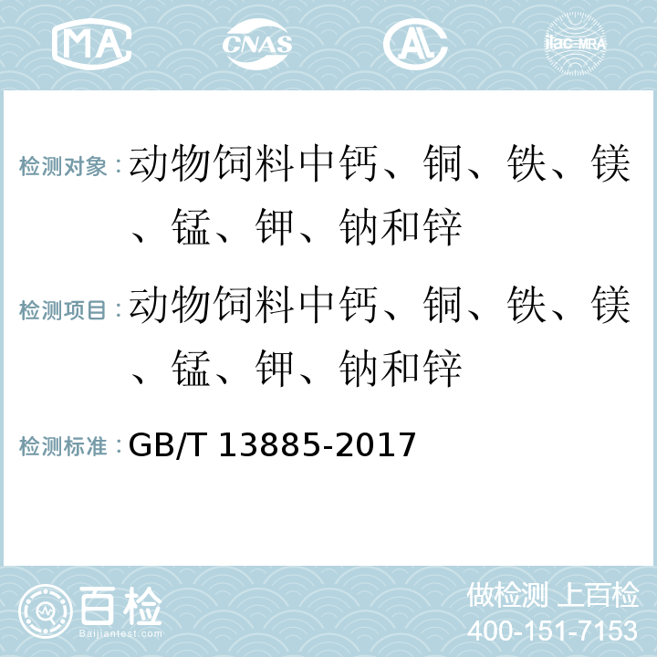 动物饲料中钙、铜、铁、镁、锰、钾、钠和锌 GB/T 13885-2017 饲料中钙、铜、铁、镁、锰、钾、钠和锌含量的测定 原子吸收光谱法