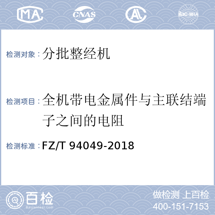 全机带电金属件与主联结端子之间的电阻 FZ/T 94049-2018 分批整经机