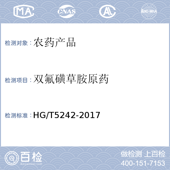 双氟磺草胺原药 HG/T 5242-2017 双氟磺草胺原药