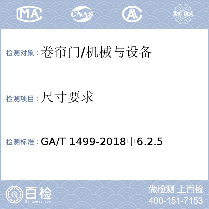 尺寸要求 卷帘门安全性要求 /GA/T 1499-2018中6.2.5