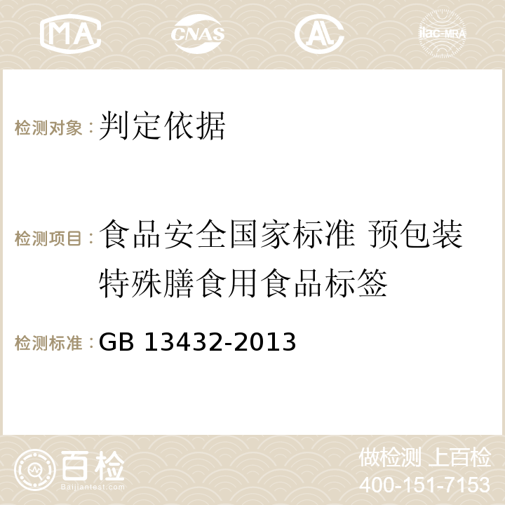 食品安全国家标准 预包装特殊膳食用食品标签 食品安全国家标准 预包装特殊膳食用食品标签 GB 13432-2013