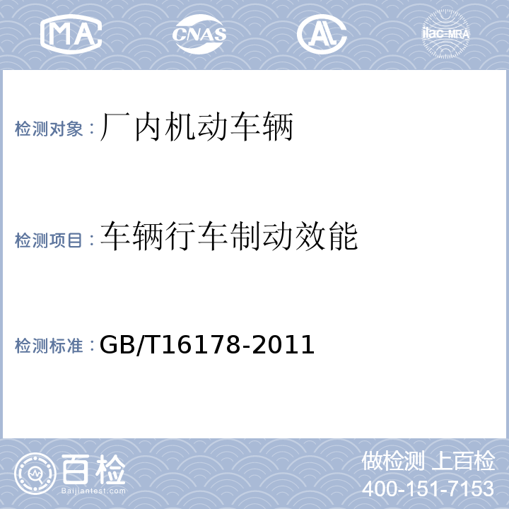 车辆行车制动效能 场（厂）内机动车辆安全检验技术要求 GB/T16178-2011