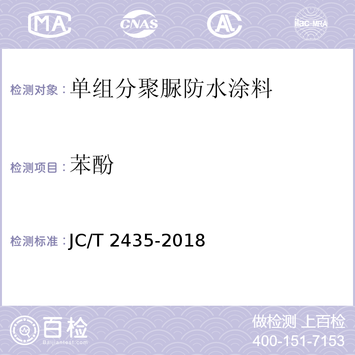 苯酚 单组分聚脲防水涂料JC/T 2435-2018