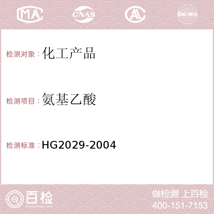 氨基乙酸 HG/T 2029-2004 工业用氨基乙酸(甘氨酸)