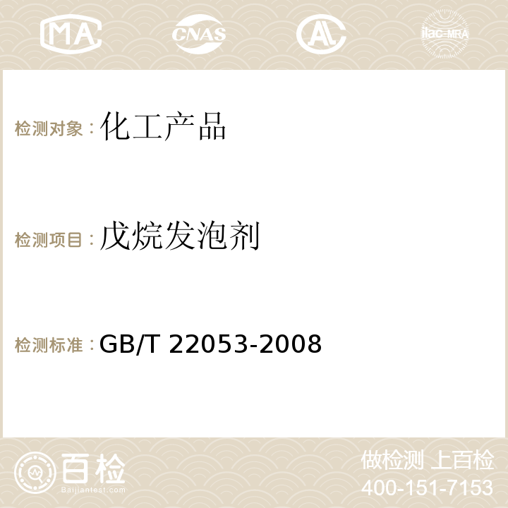 戊烷发泡剂 GB/T 22053-2008 戊烷发泡剂