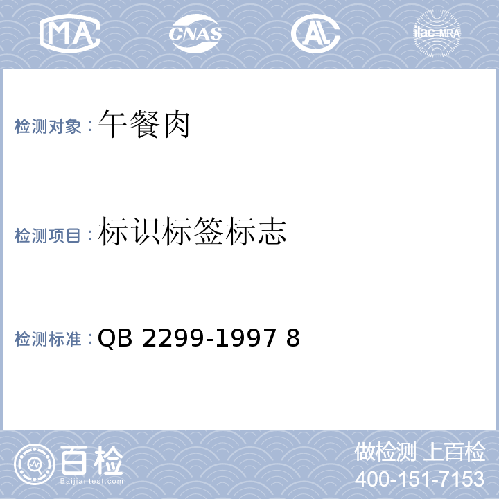 标识标签标志 QB 2299-1997 午餐肉