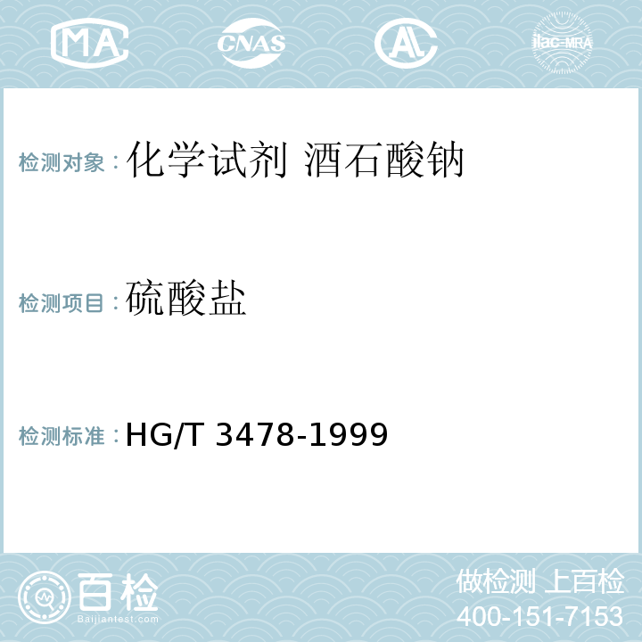 硫酸盐 化学试剂 酒石酸钠HG/T 3478-1999