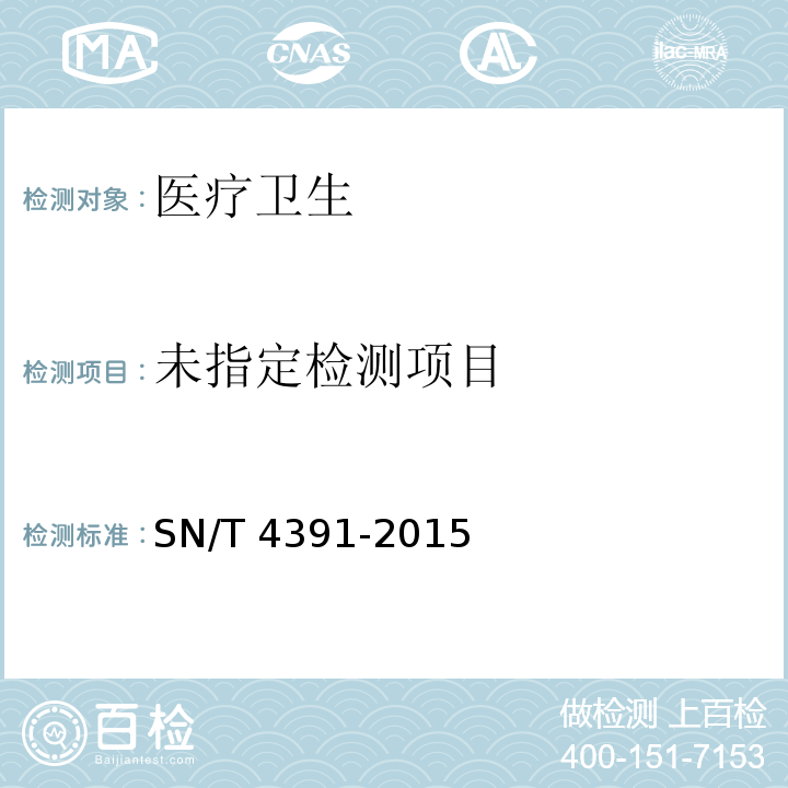  SN/T 4391-2015 一次性卫生用品 卫生巾、卫生护垫、纸尿裤、消毒棉 环氧乙烷残留量的测定