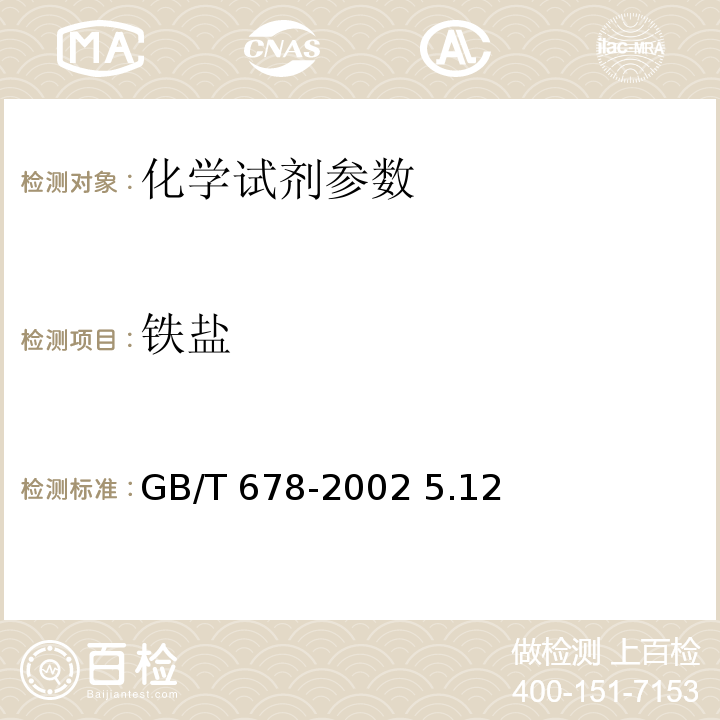 铁盐 GB/T 678-2002 化学试剂 乙醇(无水乙醇)