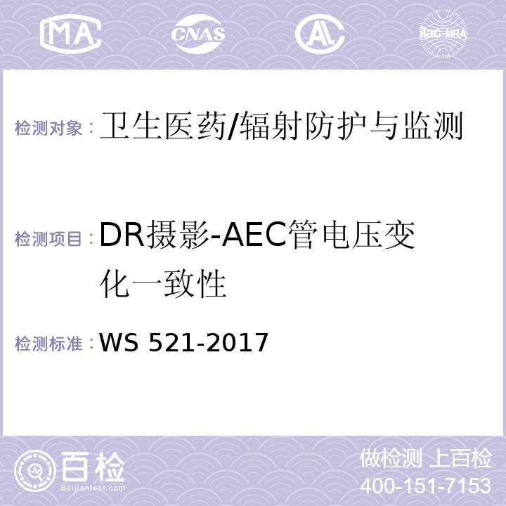DR摄影-AEC管电压变化一致性 WS 521-2017 医用数字X射线摄影（DR）系统质量控制检测规范