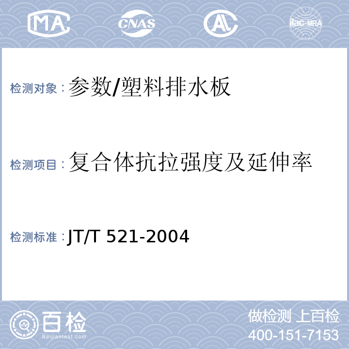 复合体抗拉强度及延伸率 JT/T 521-2004 公路工程土工合成材料 塑料排水板(带)