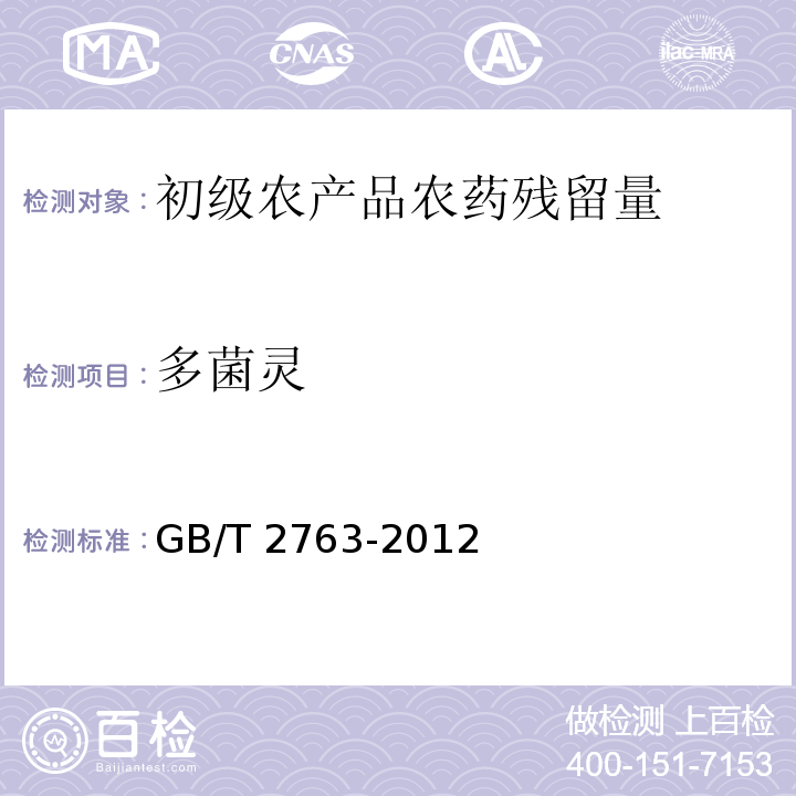 多菌灵 食品安全国家标准 食品中农药最大残留限量 GB/T 2763-2012