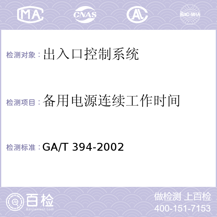 备用电源连续工作时间 出入口控制系统技术要求 GA/T 394-2002