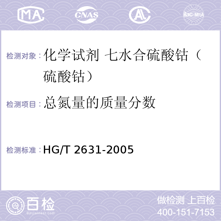 总氮量的质量分数 HG/T 2631-2005 化学试剂 七水合硫酸钴(硫酸钴)