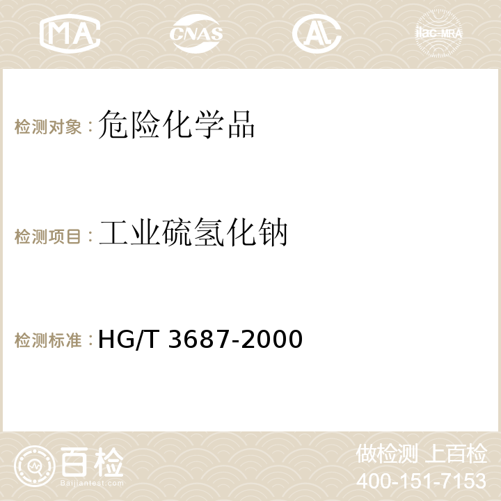 工业硫氢化钠 HG/T 3687-2000 工业硫氢化钠