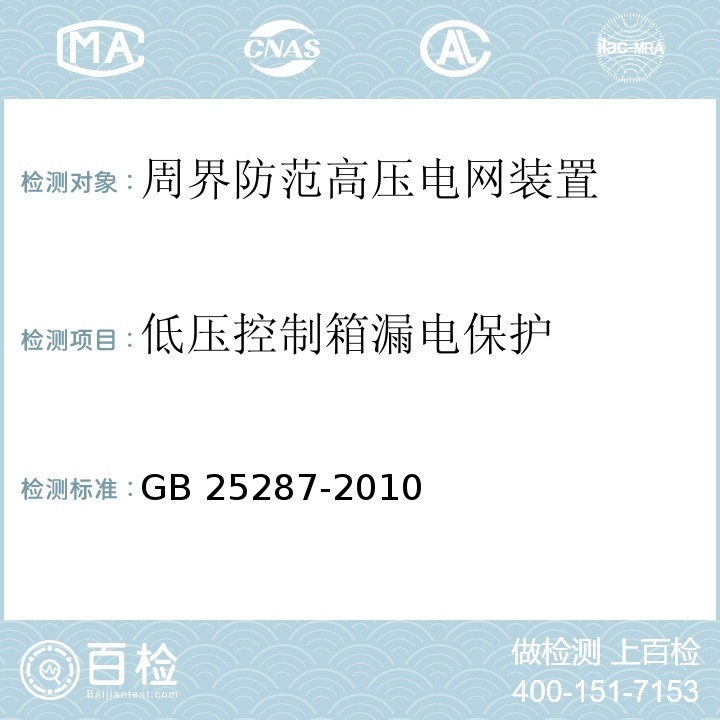 低压控制箱漏电保护 GB 25287-2010 周界防范高压电网装置 4.5.1