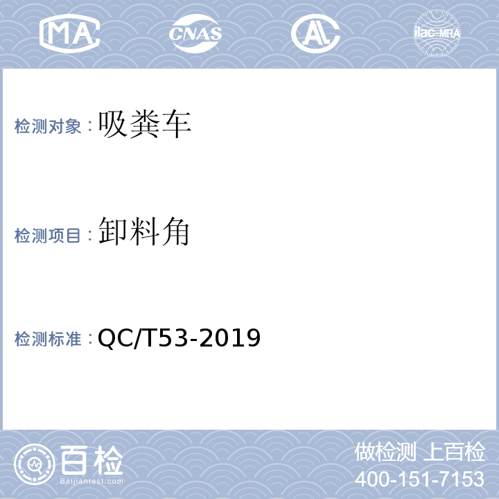 卸料角 QC/T 53-2019 吸粪车