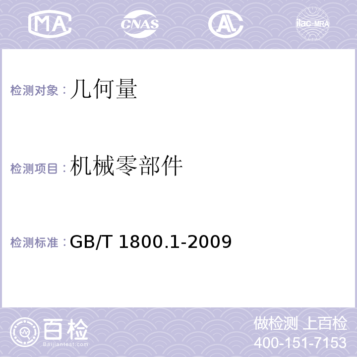 机械零部件 GB/T 1800.1-2009 产品几何技术规范(GPS) 极限与配合 第1部分:公差、偏差和配合的基础
