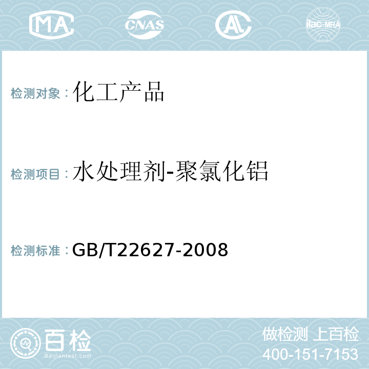 水处理剂-聚氯化铝 水处理剂-聚氯化铝GB/T22627-2008