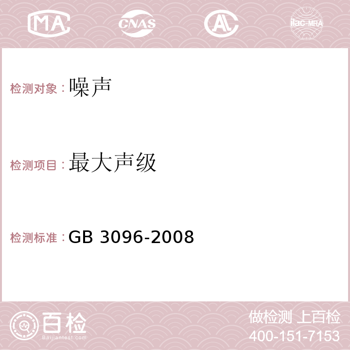 最大声级 GB 3096-2008 声环境质量标准