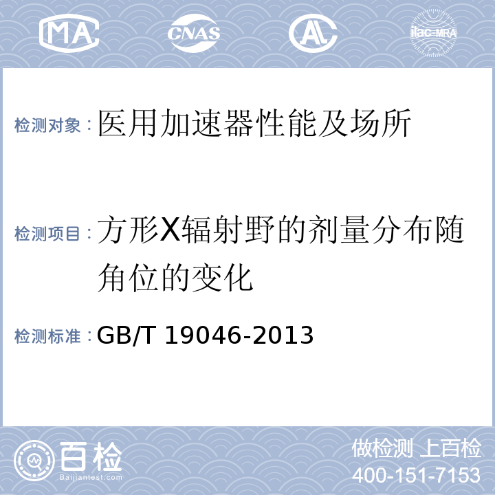 方形X辐射野的剂量分布随角位的变化 GB/T 19046-2013 医用电子加速器 验收试验和周期检验规程