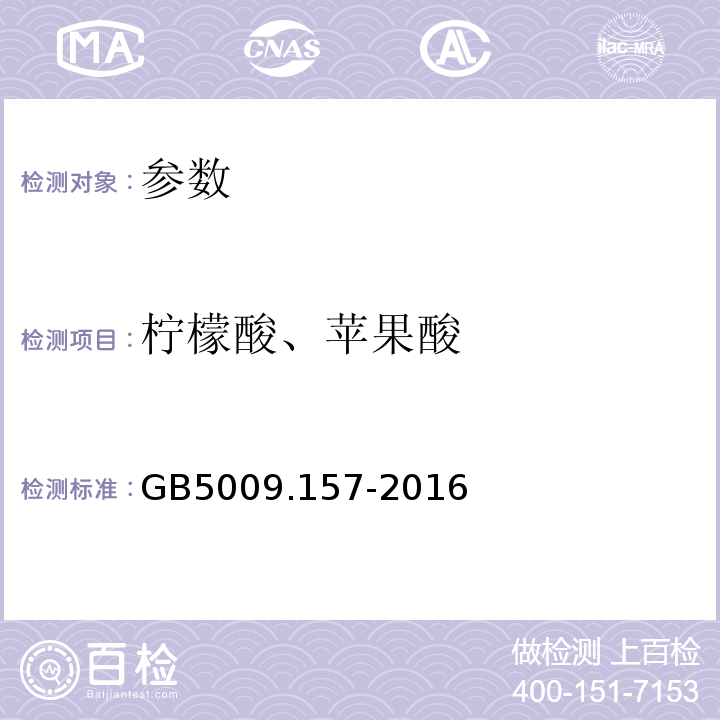 柠檬酸、苹果酸 GB5009.157-2016 食品安全国家标准食品中有机酸的测定