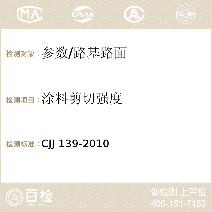 涂料剪切强度 城市桥梁桥面防水工程技术规程 /CJJ 139-2010