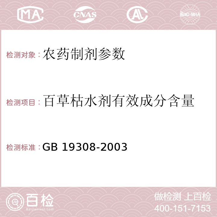 百草枯水剂有效成分含量 百草枯水剂 GB 19308-2003