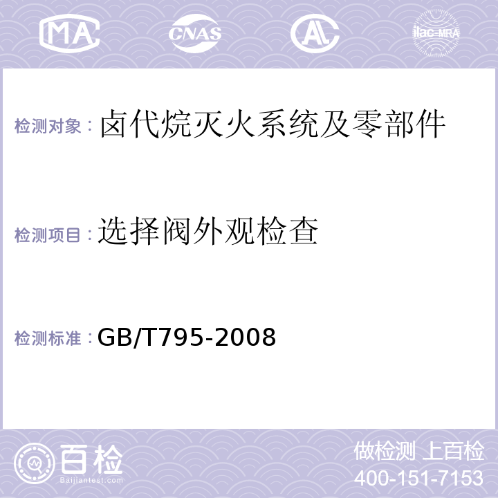 选择阀外观检查 卤代烷灭火系统及零部件 GB/T795-2008