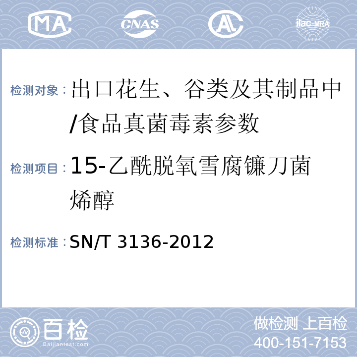 15-乙酰脱氧雪腐镰刀菌烯醇 出口花生、谷类及其制品中黄曲霉毒素、赭曲霉毒素、伏马毒素B1、脱氧雪腐镰刀菌烯醇、T-2毒素、HT-2毒素的测定/SN/T 3136-2012