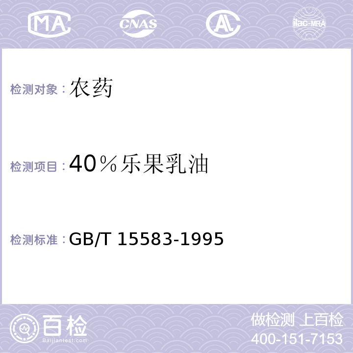 40％乐果乳油 GB/T 15583-1995 【强改推】40%乐果乳油