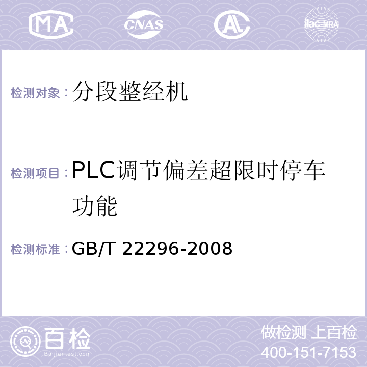 PLC调节偏差超限时停车功能 GB/T 22296-2008 纺织机械 高精度分段整经机