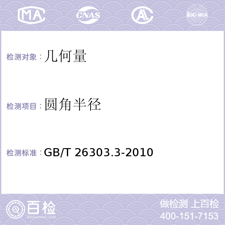 圆角半径 铜及铜合金加工材外形尺寸检测方法 第3部分:板带材 GB/T 26303.3-2010