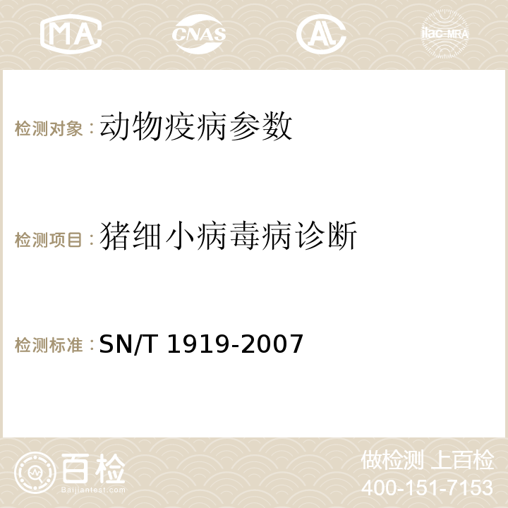 猪细小病毒病诊断 SN/T 1919-2007 猪细小病毒病红细胞凝集抑制试验操作规程