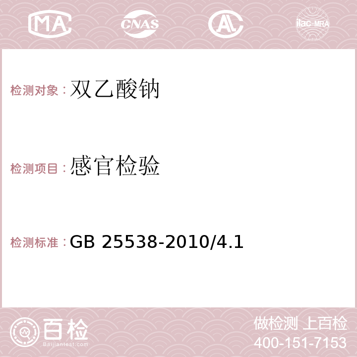 感官检验 食品安全国家标准食品添加剂 双乙酸钠 GB 25538-2010/4.1