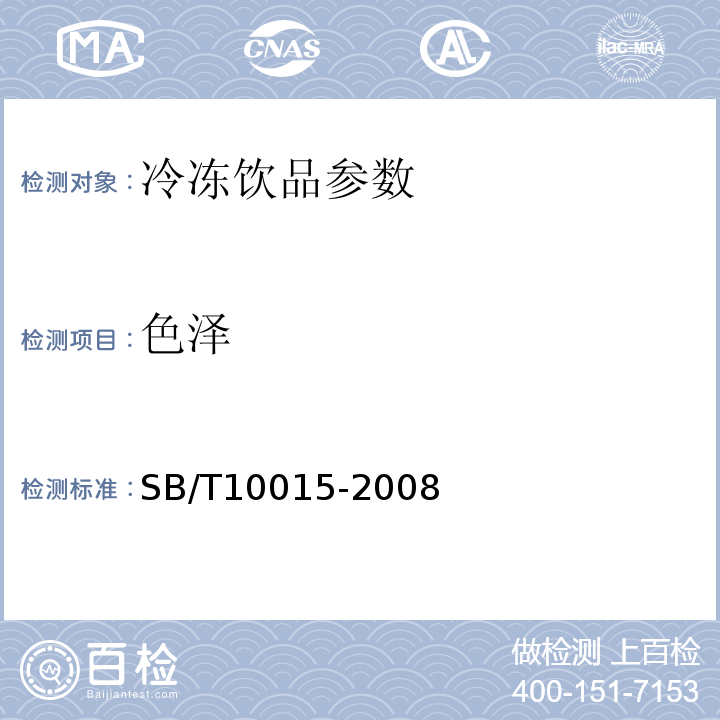 色泽 SB/T 10015-2008 冷冻饮品 雪糕