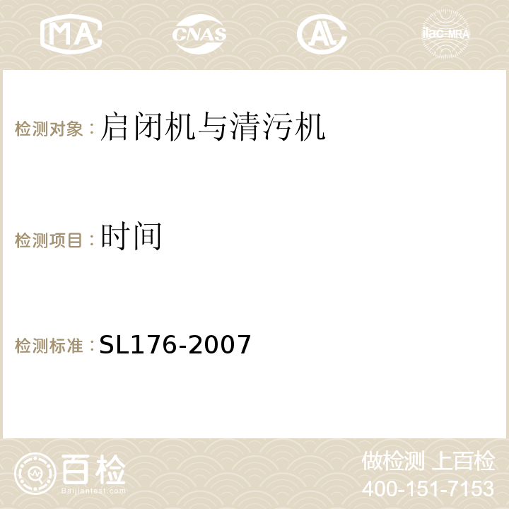 时间 SL 176-2007 水利水电工程施工质量检验与评定规程(附条文说明)