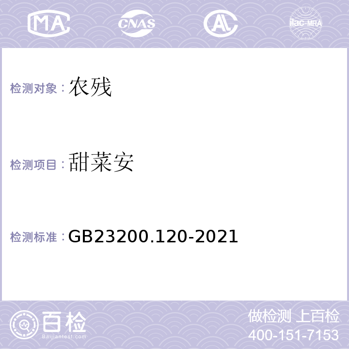 甜菜安 GB 23200.120-2021 食品安全国家标准 植物源性食品中甜菜安残留量的测定 液相色谱-质谱联用法