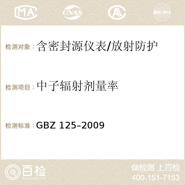 中子辐射剂量率 GBZ 125-2009 含密封源仪表的放射卫生防护要求