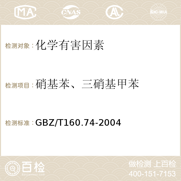 硝基苯、三硝基甲苯 工作场所空气有毒物质测定 芳香族硝基化合物GBZ/T160.74-2004（3）