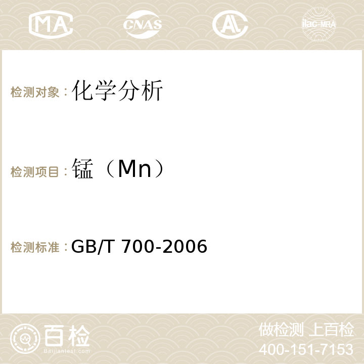 锰（Mn） GB/T 700-2006 碳素结构钢