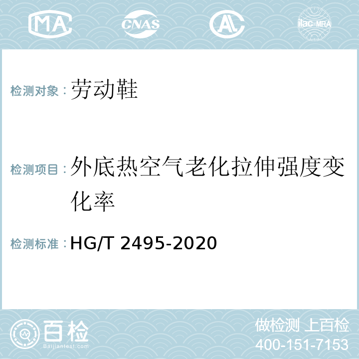 外底热空气老化拉伸强度变化率 HG/T 2495-2020 劳动鞋