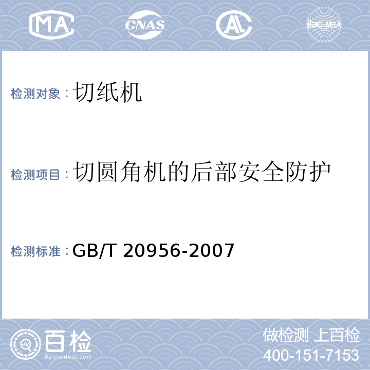 切圆角机的后部安全防护 GB/T 20956-2007 印刷机械 切纸机设计及结构安全规则