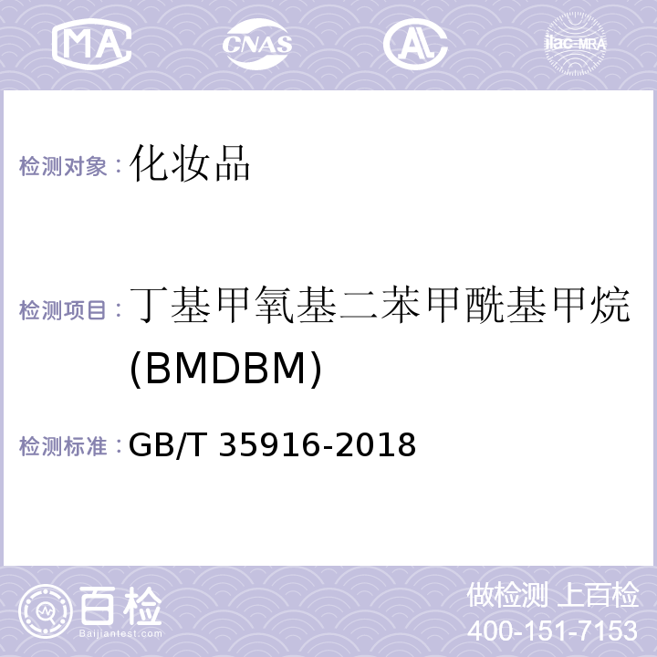 丁基甲氧基二苯甲酰基甲烷(BMDBM) GB/T 35916-2018 化妆品中16种准用防晒剂和其他8种紫外线吸收物质的测定 高效液相色谱法
