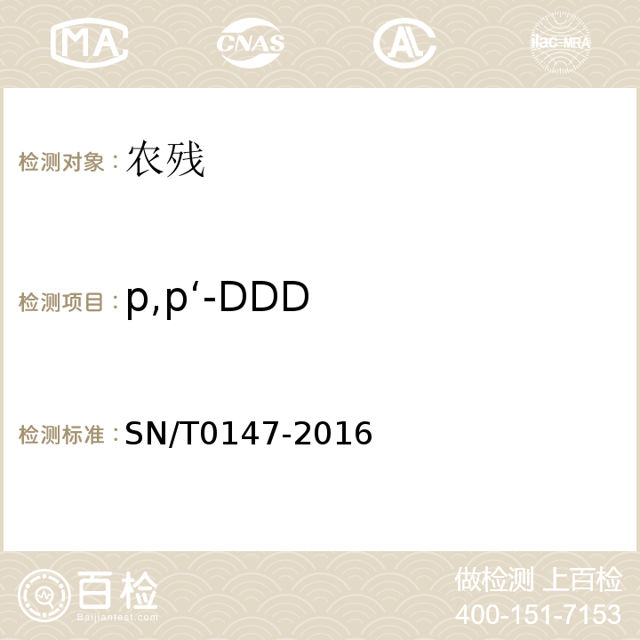 p,p‘-DDD SN/T 0147-2016 出口茶叶中六六六、滴滴涕残留量的检测方法