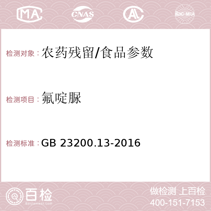 氟啶脲 食品安全國家標準 茶葉中448種農藥及相關化學品殘留量的測定 液相色譜-質譜法/GB 23200.13-2016