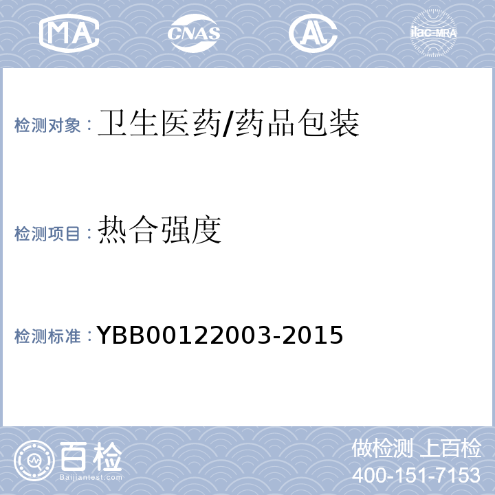 热合强度 YBB 00122003-2015 热合强度测定法