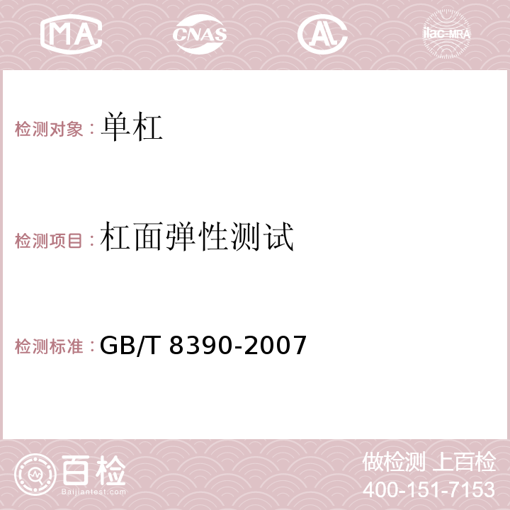 杠面弹性测试 GB/T 8390-2007 单杠